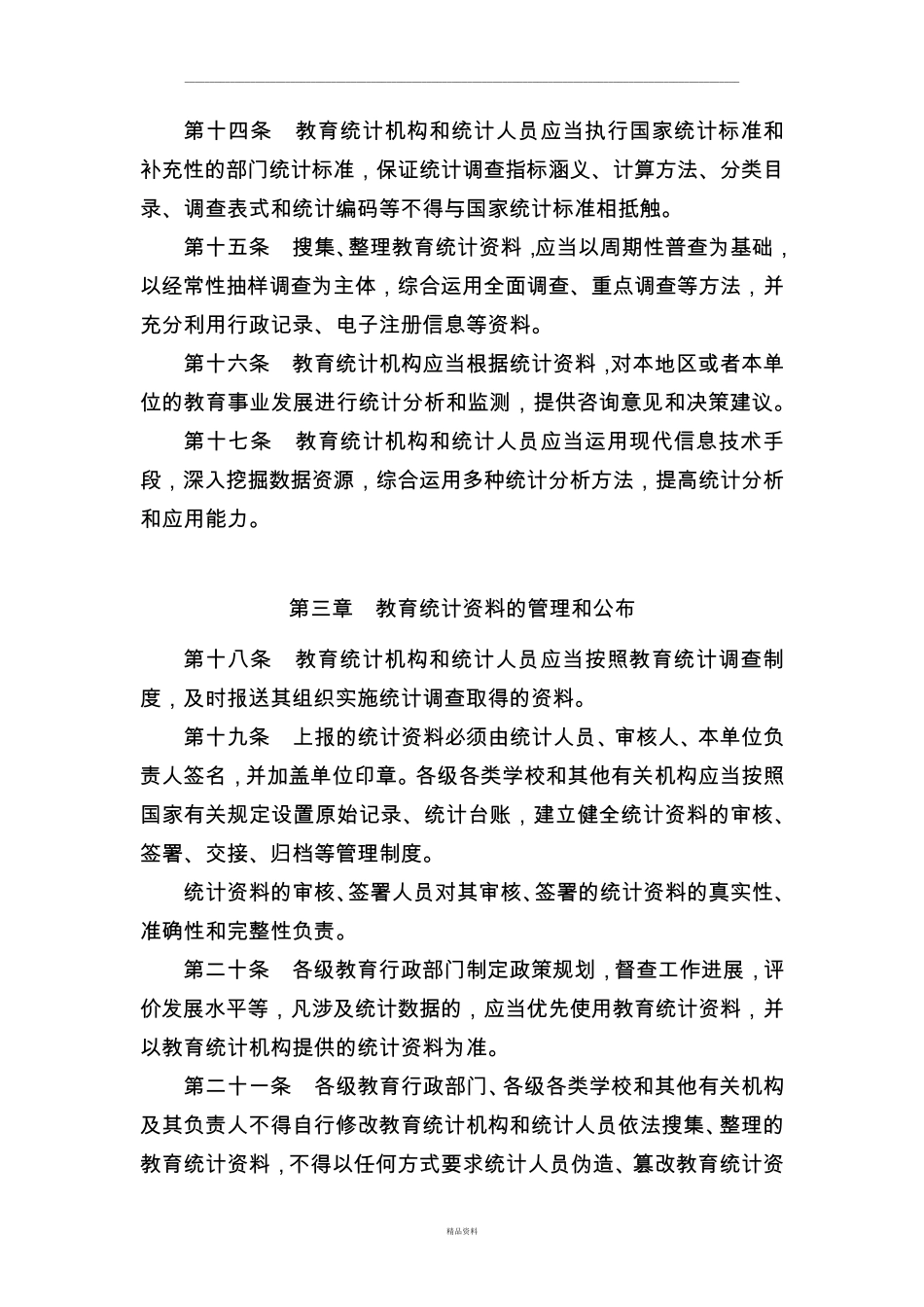 教育统计管理规定_第3页