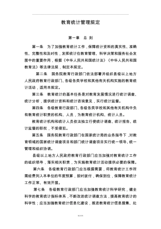 教育统计管理规定