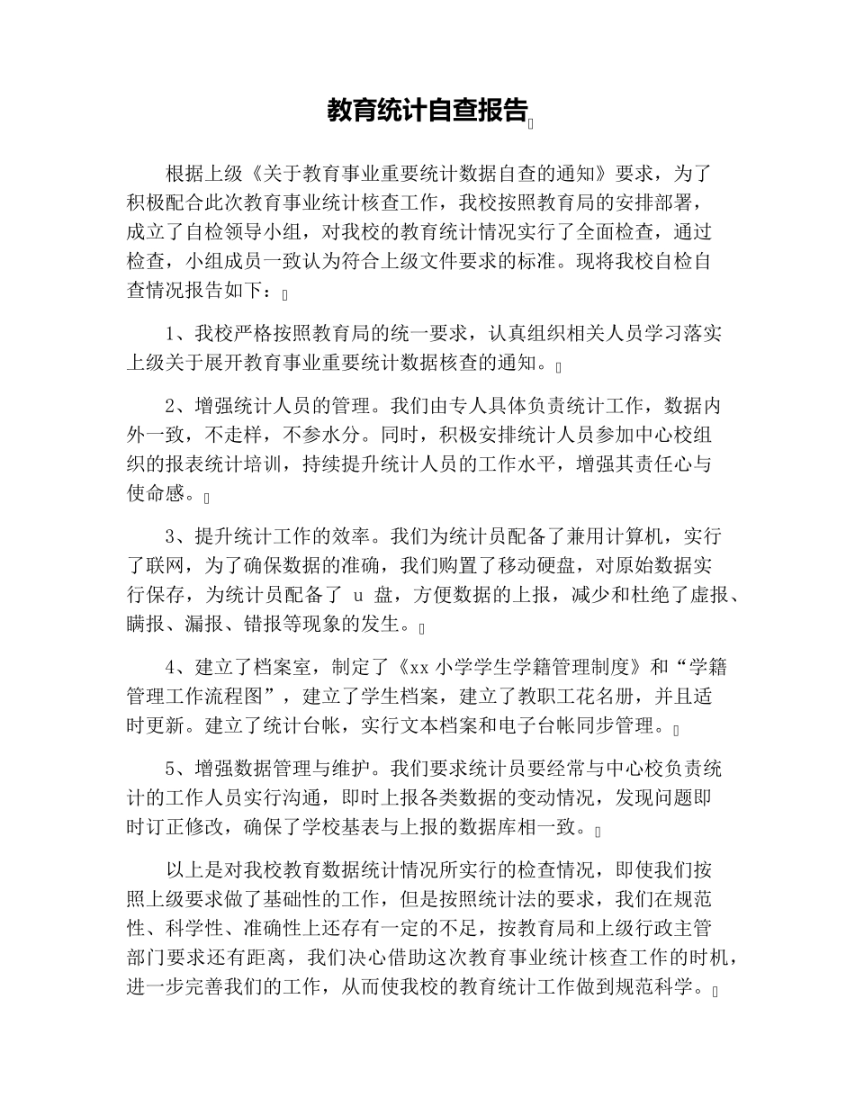 教育统计自查报告_第1页