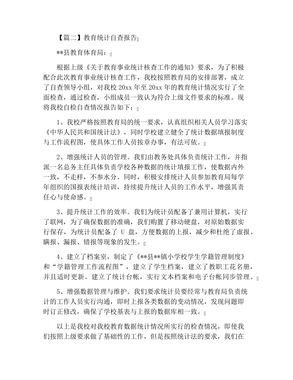 教育统计自查报告_第2页