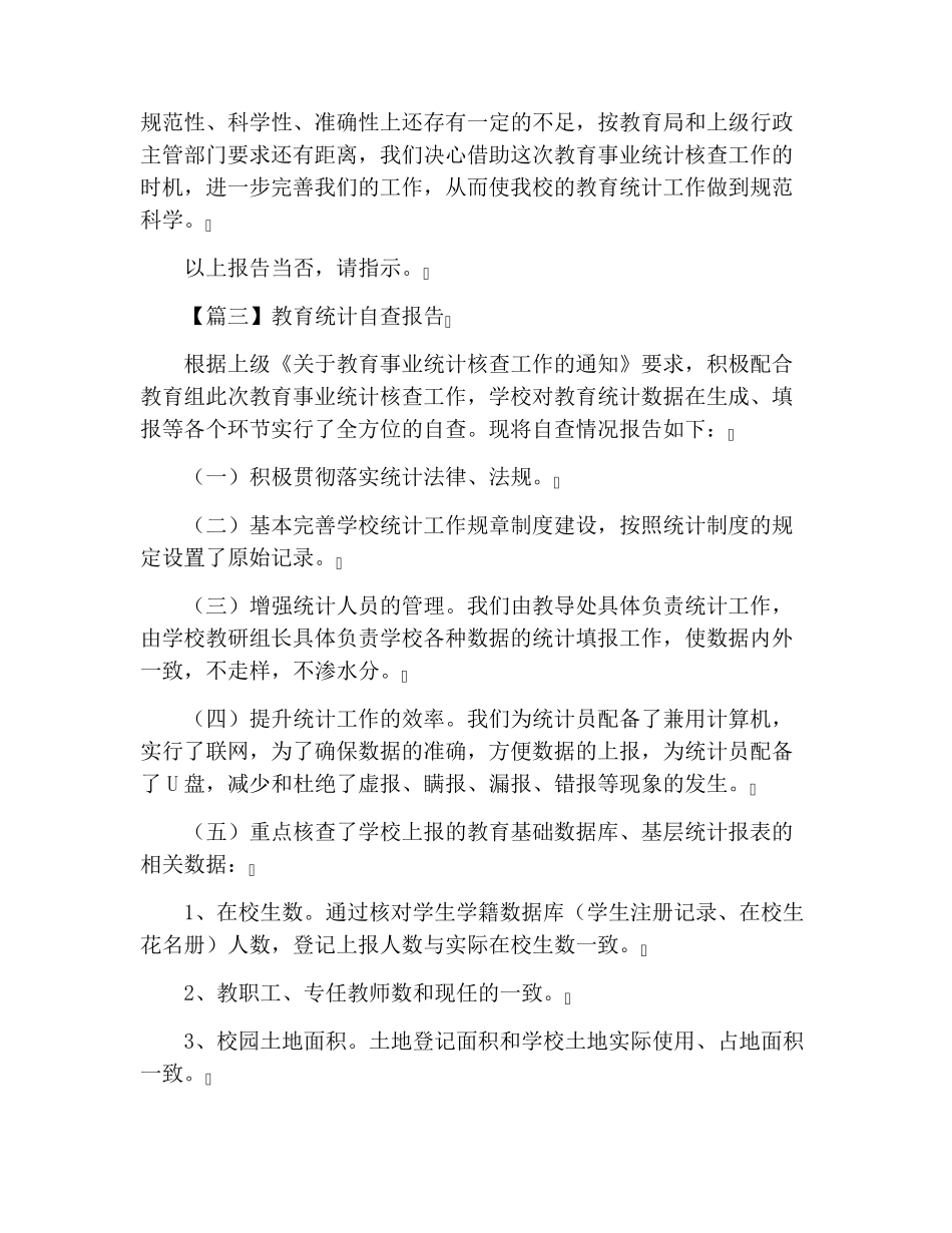 教育统计自查报告_第3页