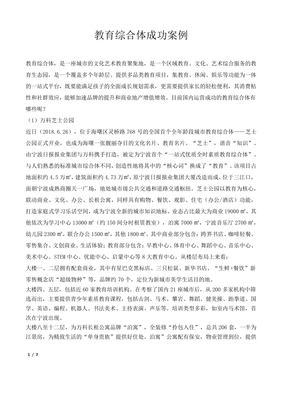 教育综合体成功案例_第1页