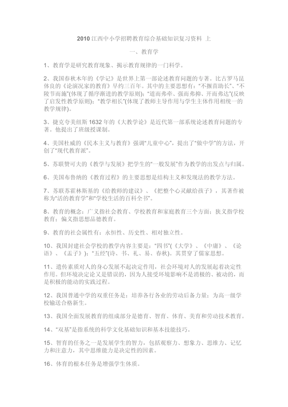 教育综合基础知识复习资料_第1页