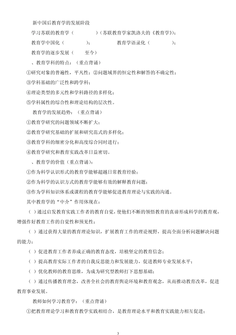教育综合基础知识重点_第3页