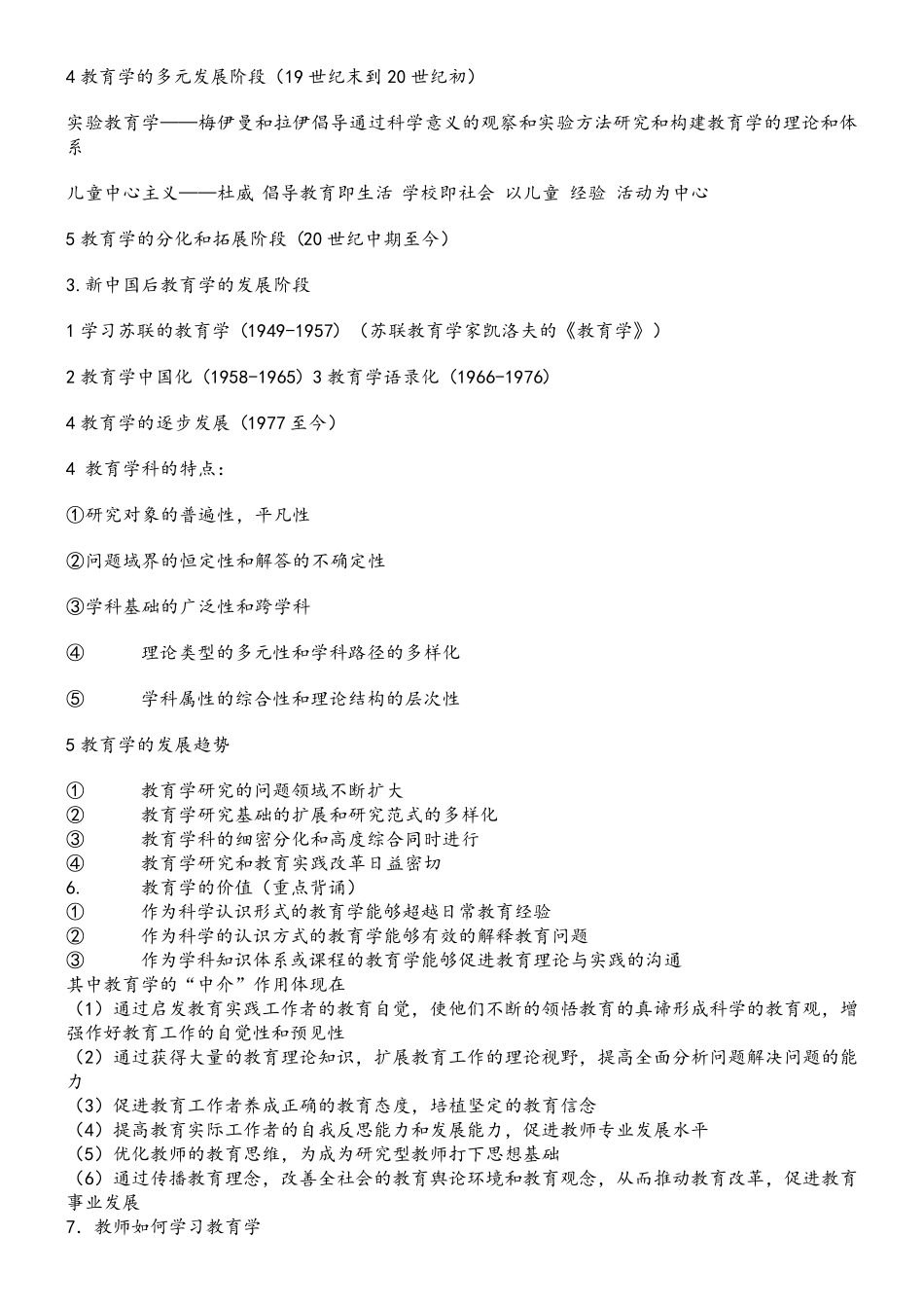 教育综合基础知识重点全面_学习笔记_第3页