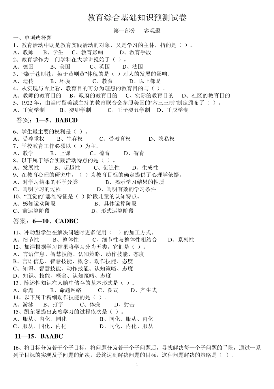 教育综合基础知识预测试卷_第1页