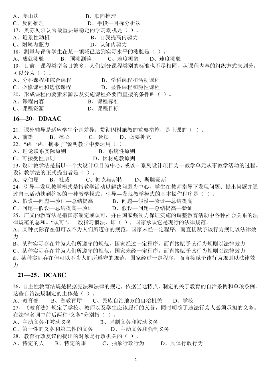 教育综合基础知识预测试卷_第2页