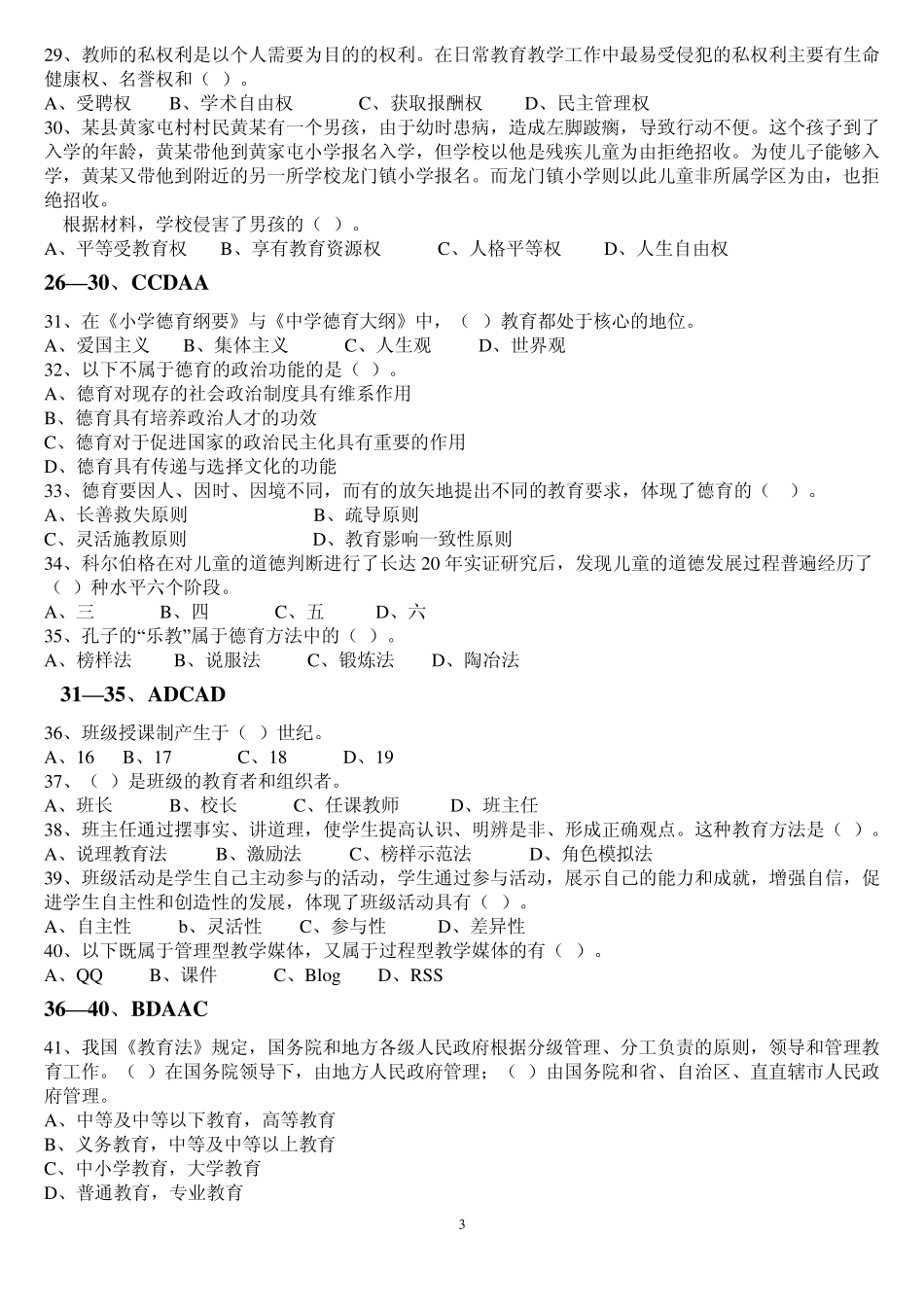 教育综合基础知识预测试卷_第3页