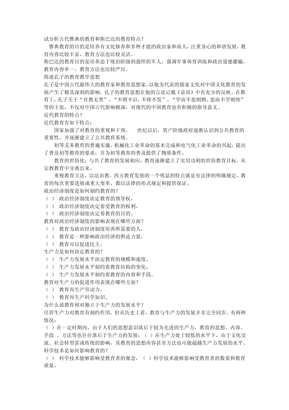 教育综合理论知识(简答题)_第1页