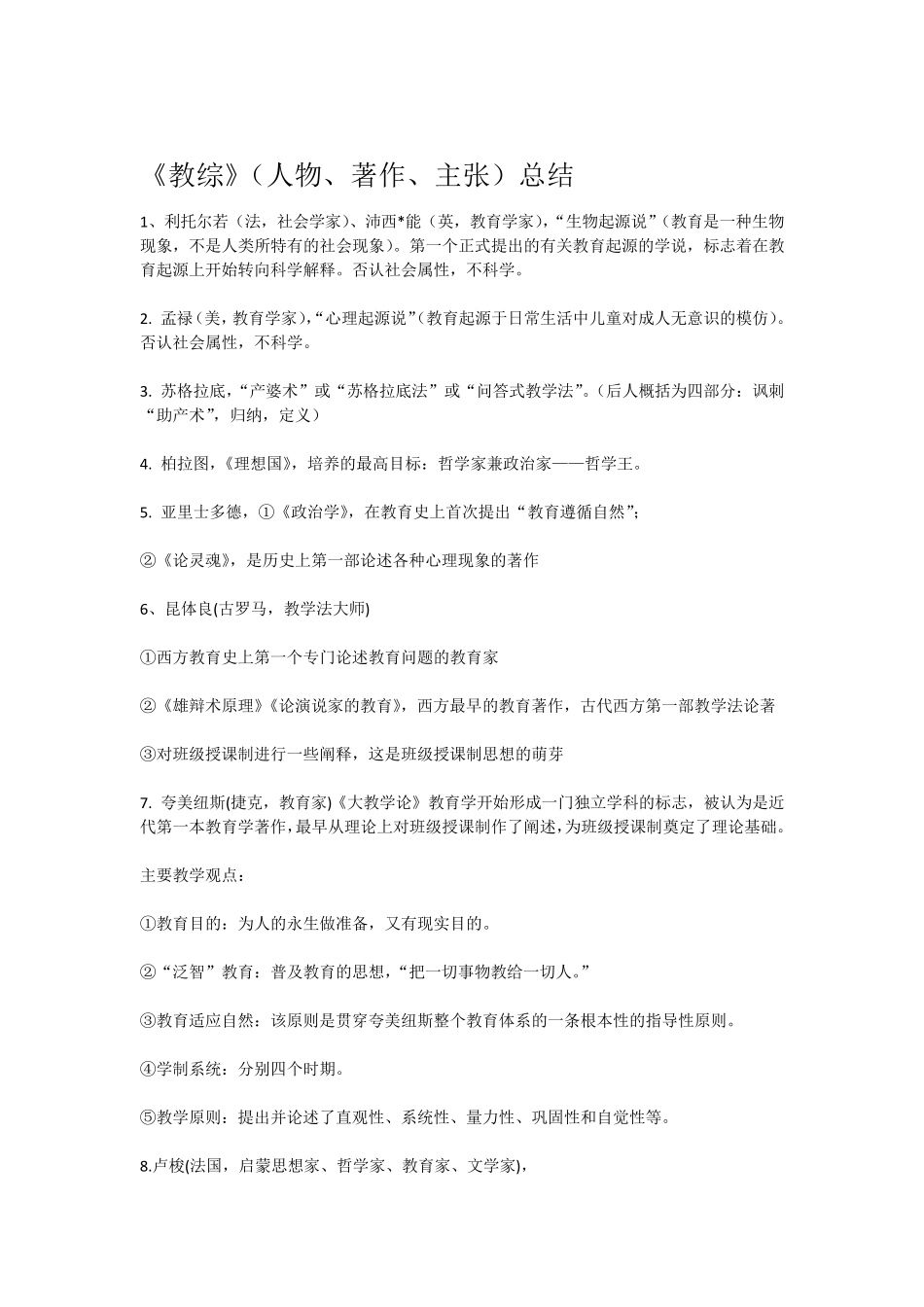 教育综合知识人物类专题汇总_第1页