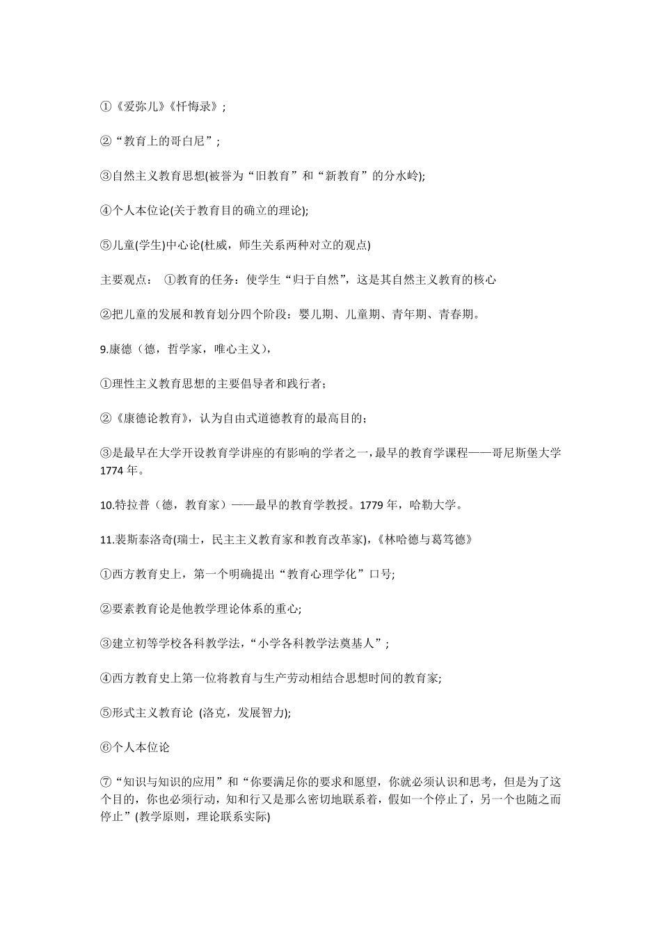 教育综合知识人物类专题汇总_第2页