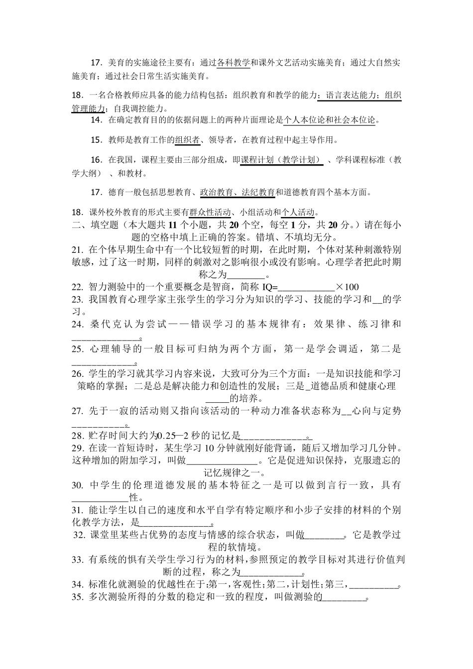 教育综合知识填空题及答案_第2页