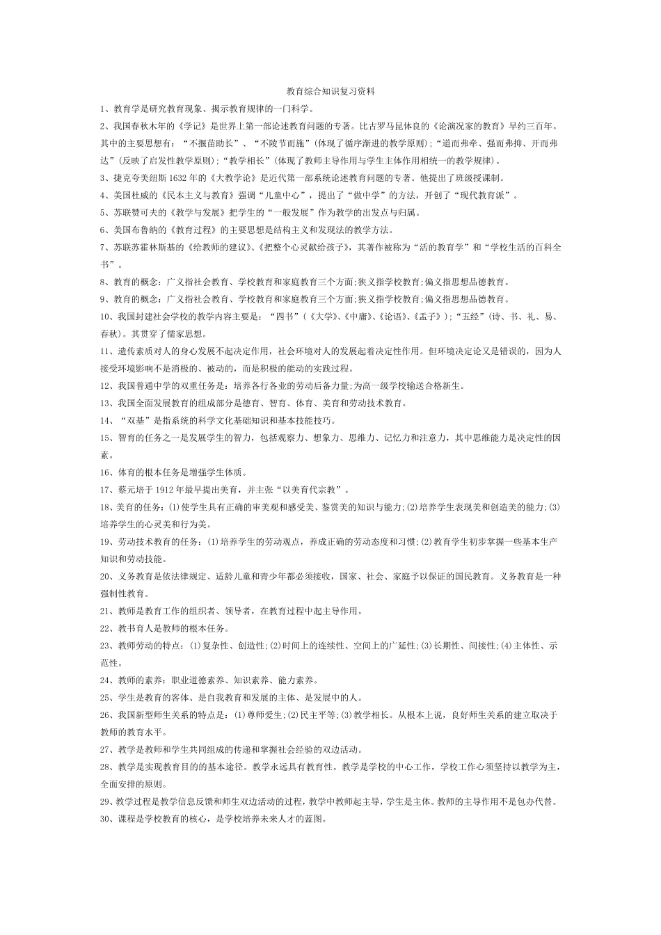 教育综合知识复习资料_第1页