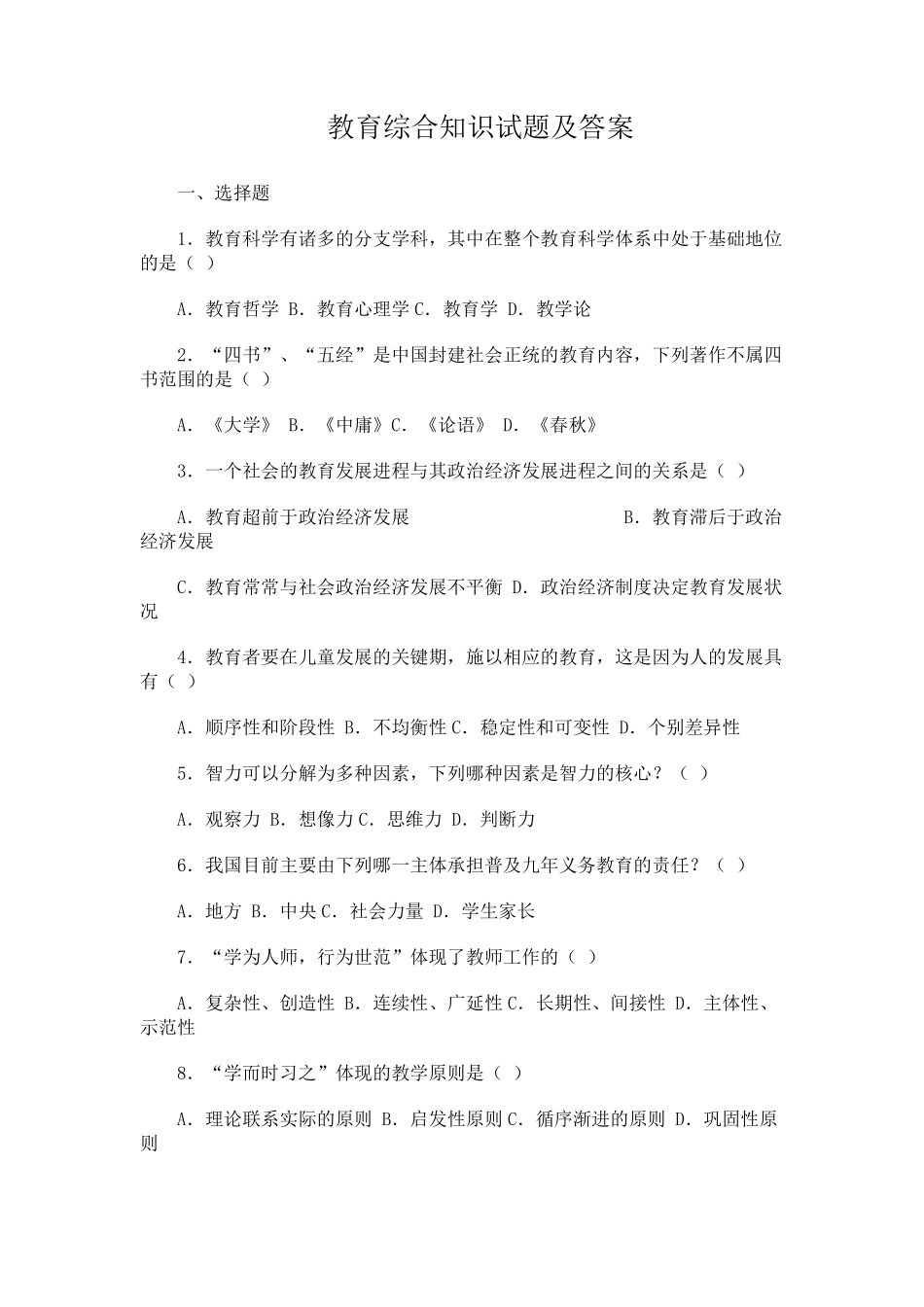 教育综合知识试题及答案_第1页