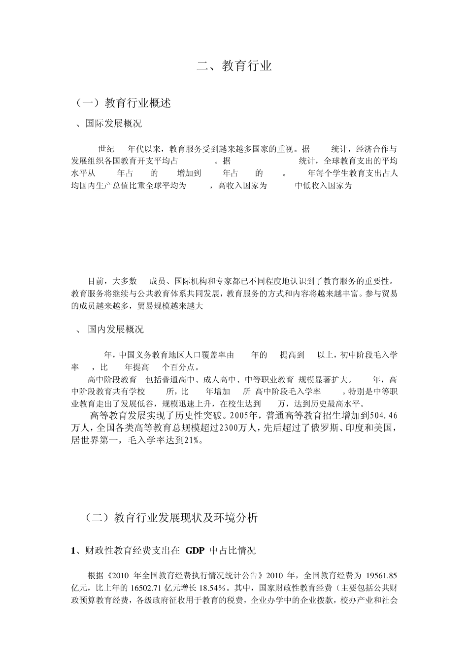 教育行业分析报告_第1页