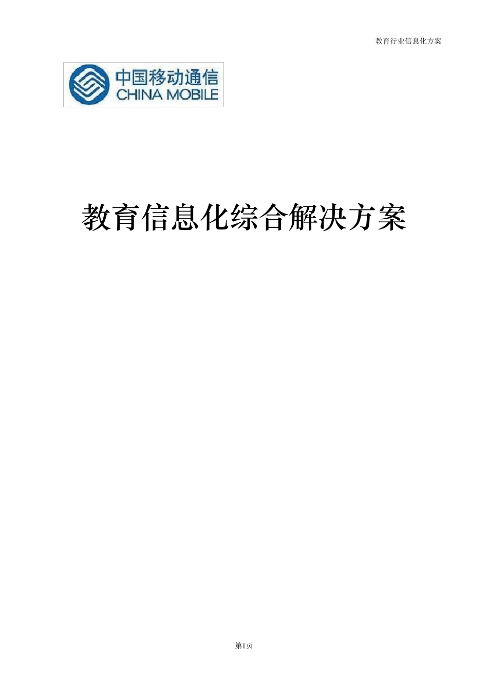 教育行业综合解决方案_第1页