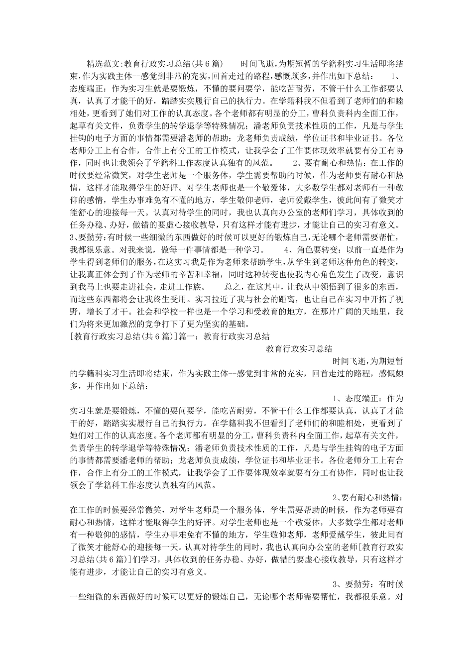 教育行政实习总结(共6篇)_第1页