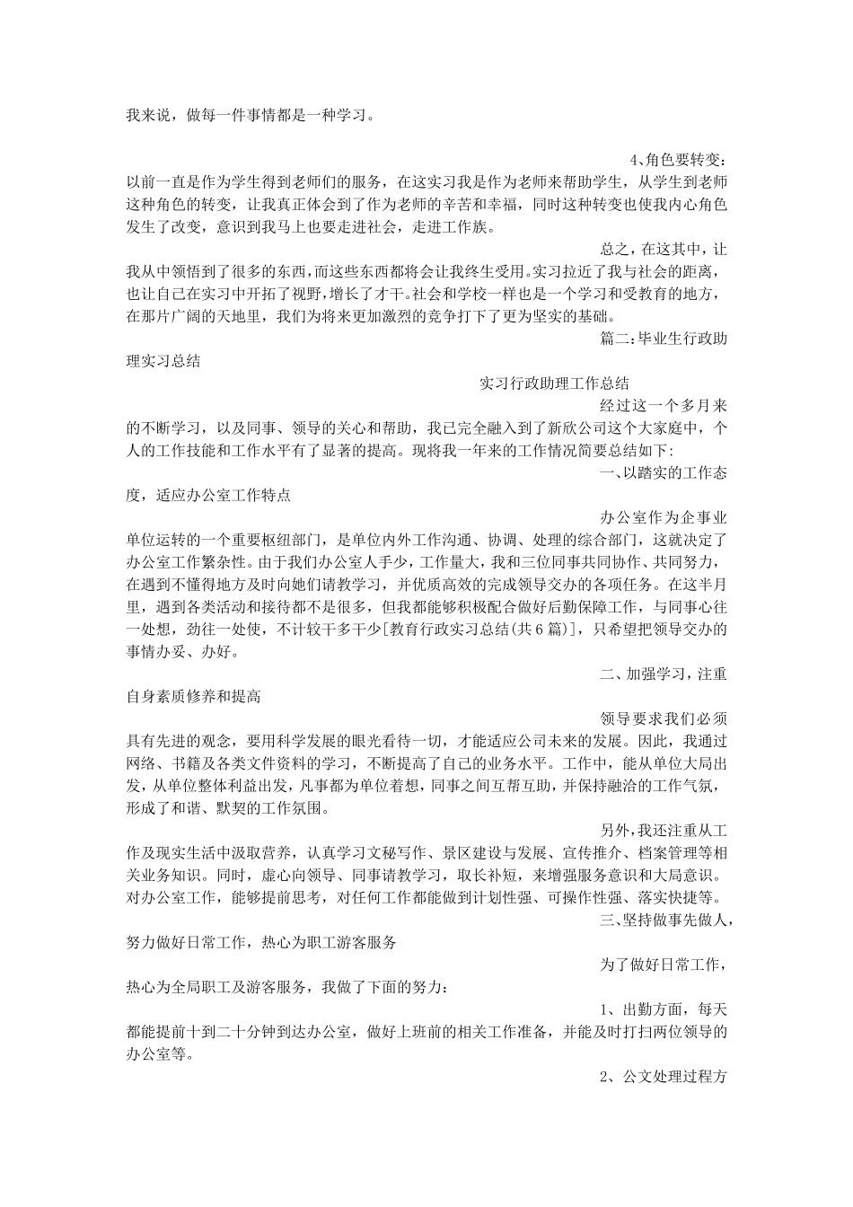 教育行政实习总结(共6篇)_第2页