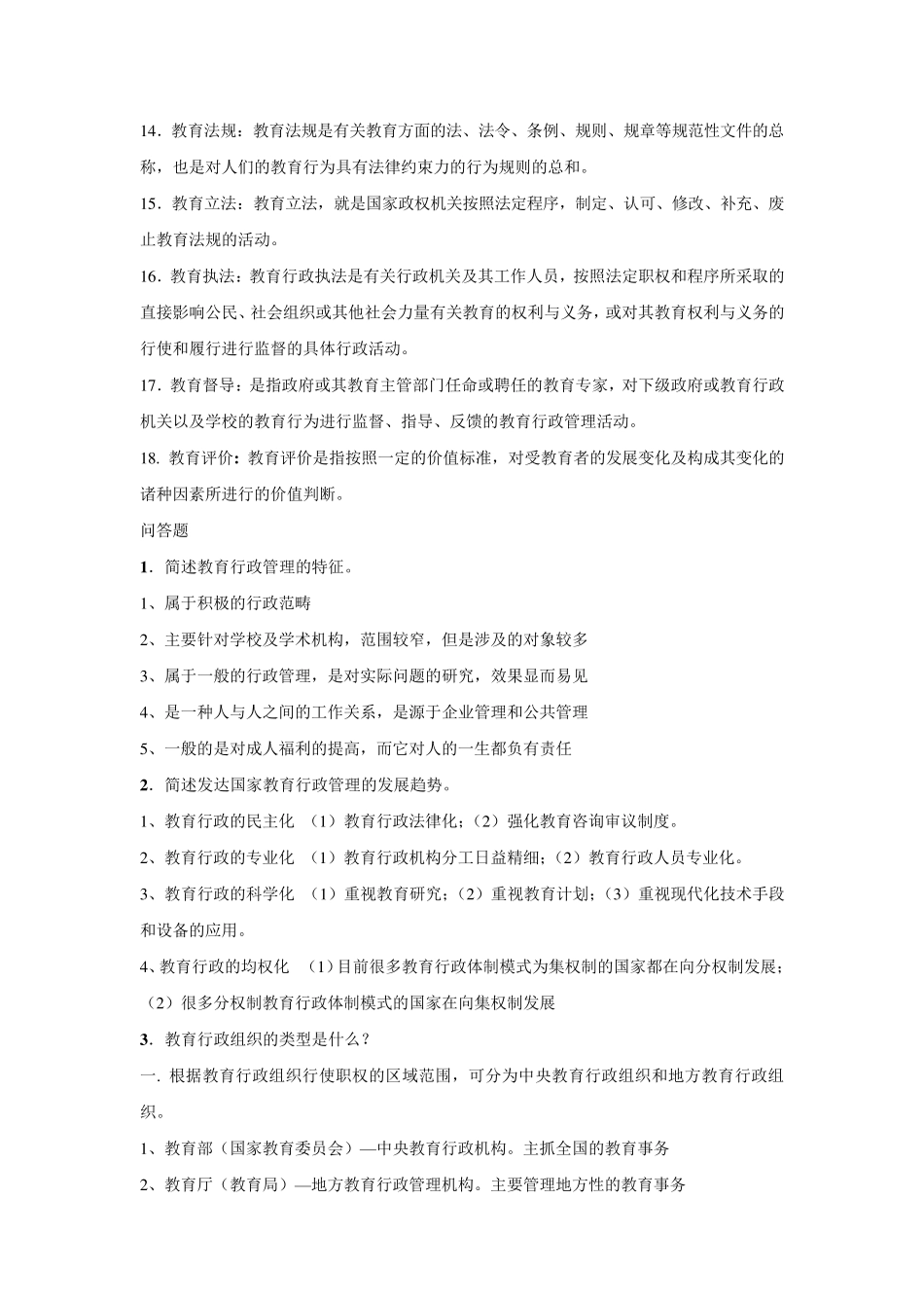 教育行政管理知识点_第2页