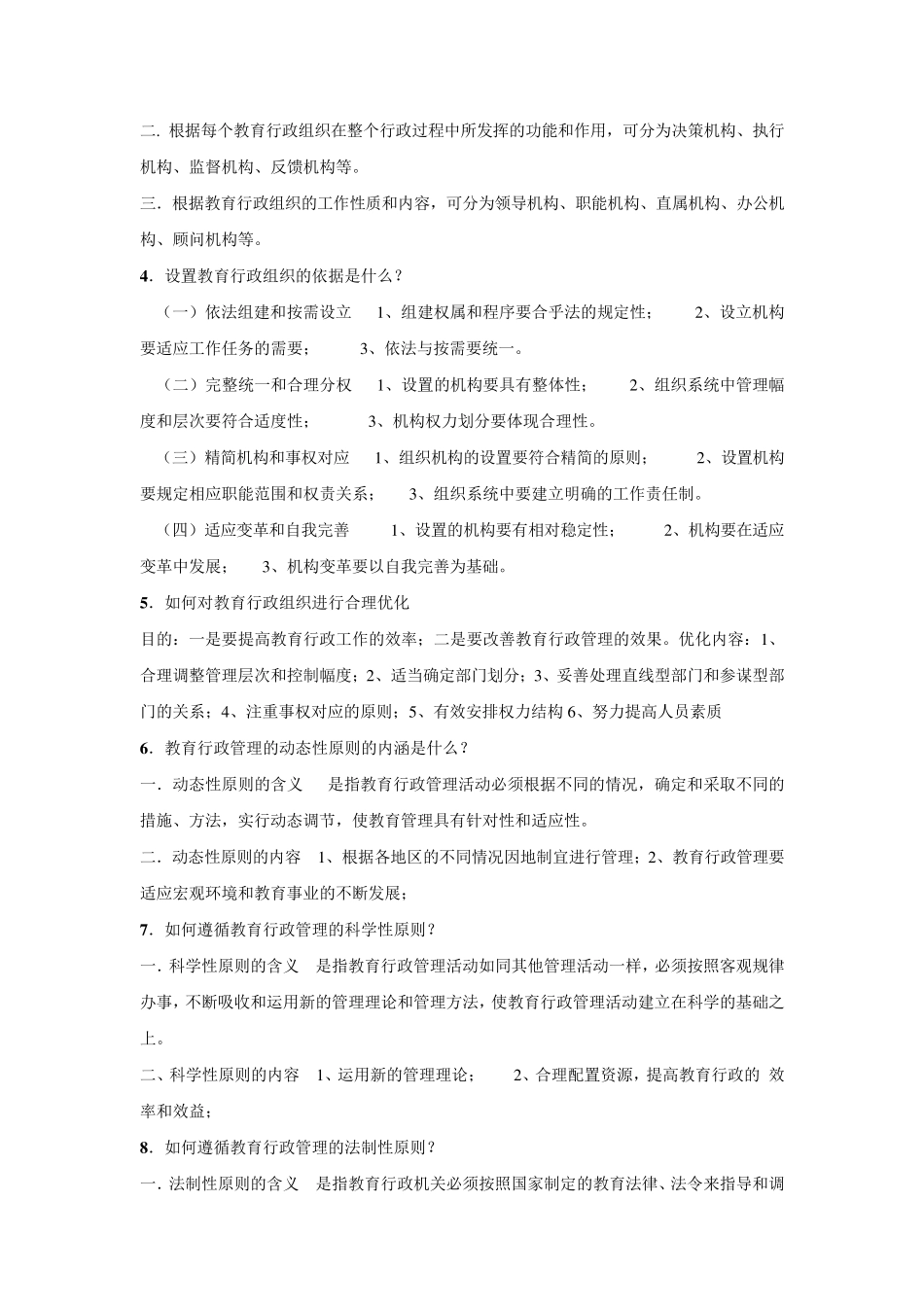 教育行政管理知识点_第3页