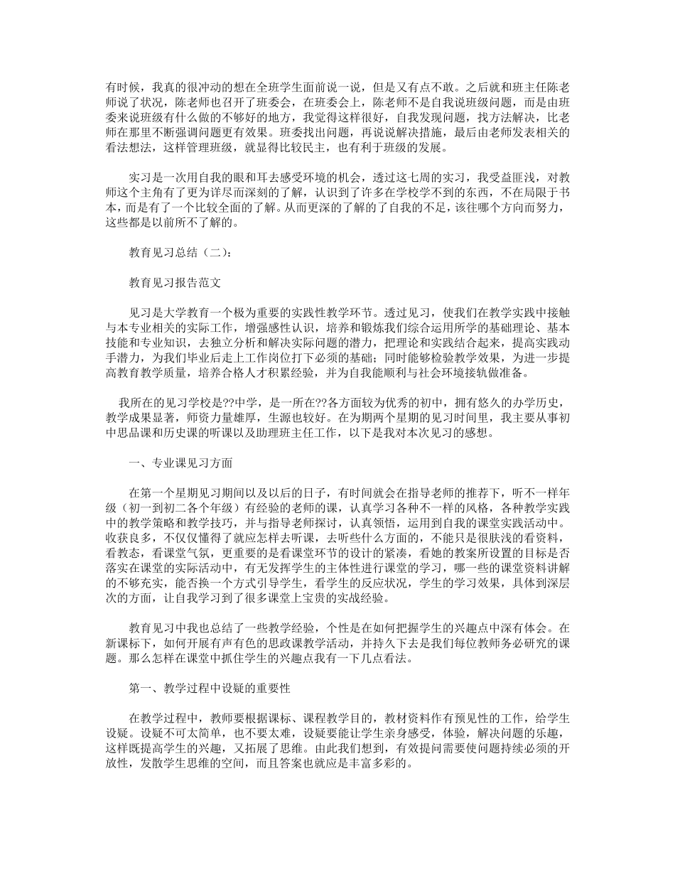 教育见习总结10篇_第3页