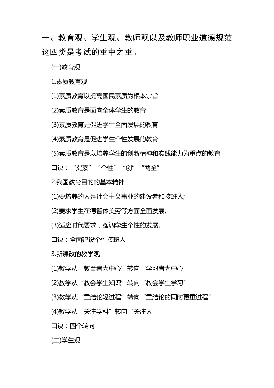 教育观、学生观、教师观以及教师职业道德规范_第1页