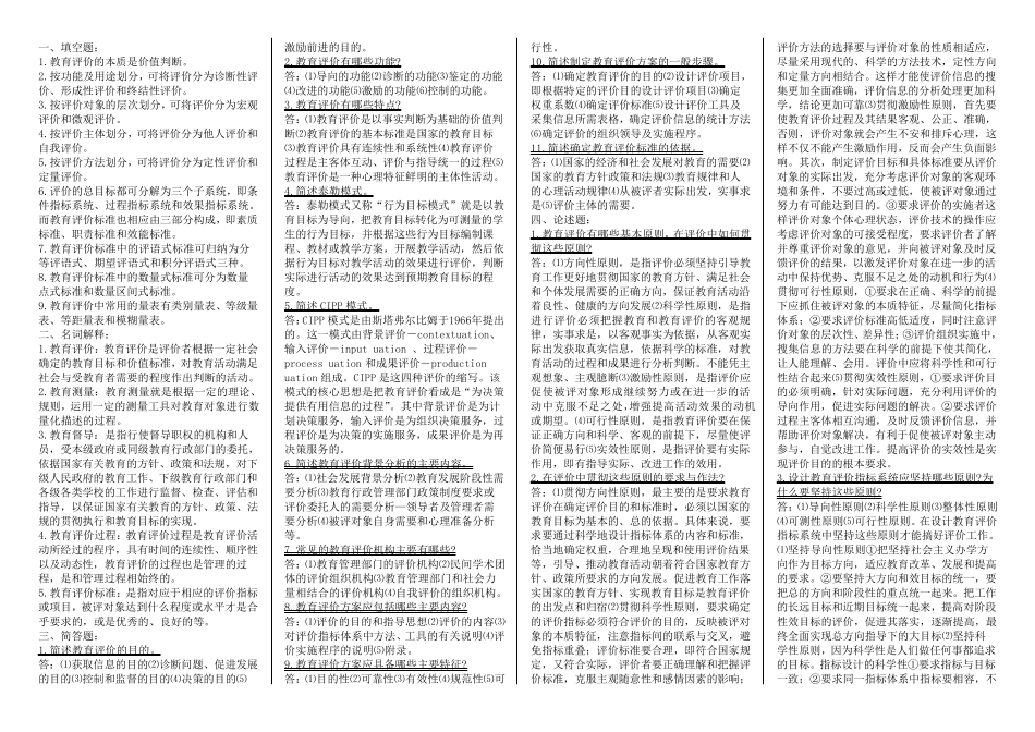 教育评价课程形成性考核作业题答案_第1页