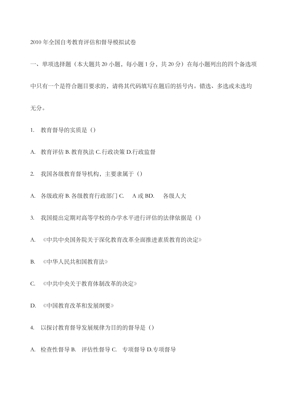 教育评估与督导试卷答案_第1页