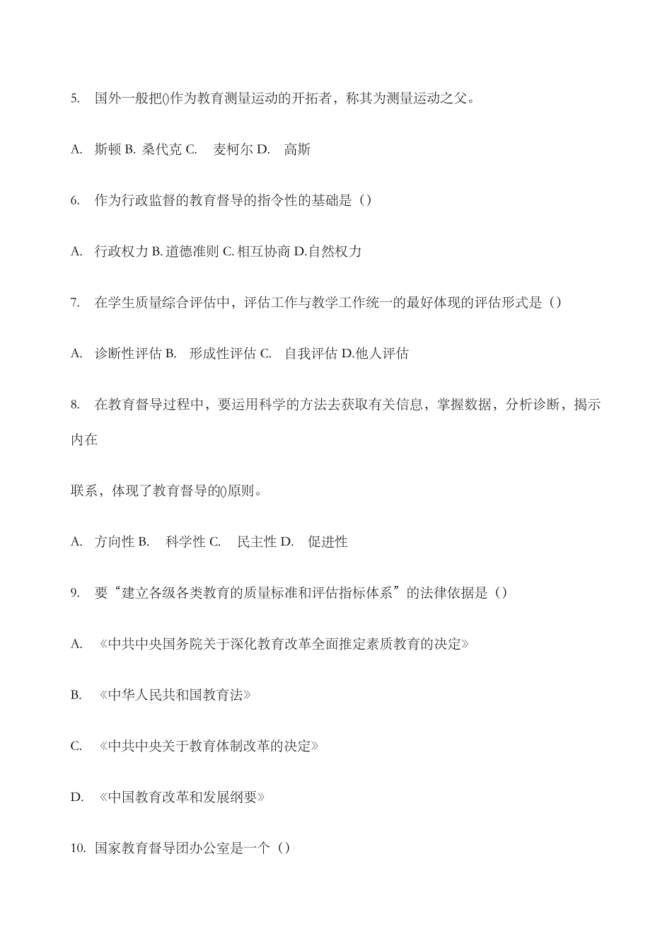 教育评估与督导试卷答案_第2页