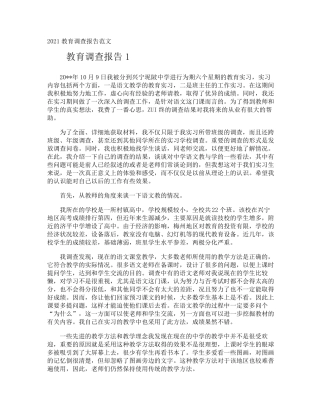 教育调查报告