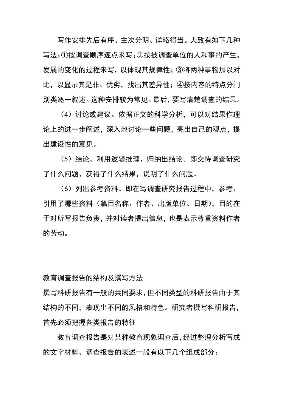 教育调查报告写作格式_第2页