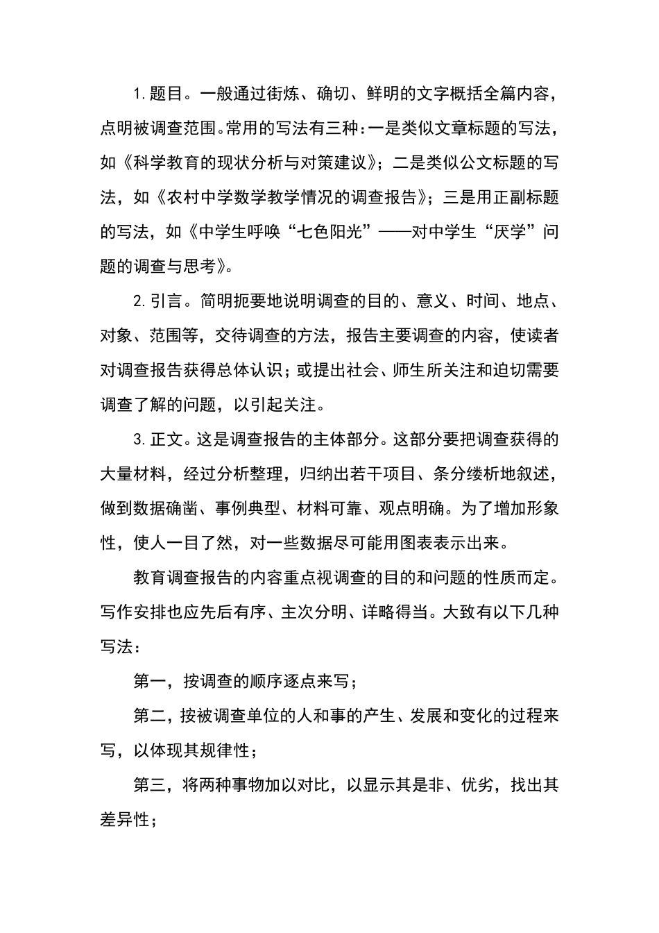 教育调查报告写作格式_第3页