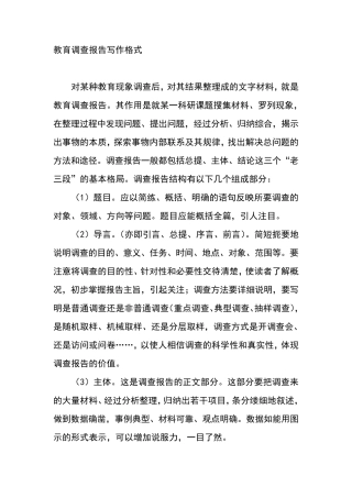 教育调查报告写作格式