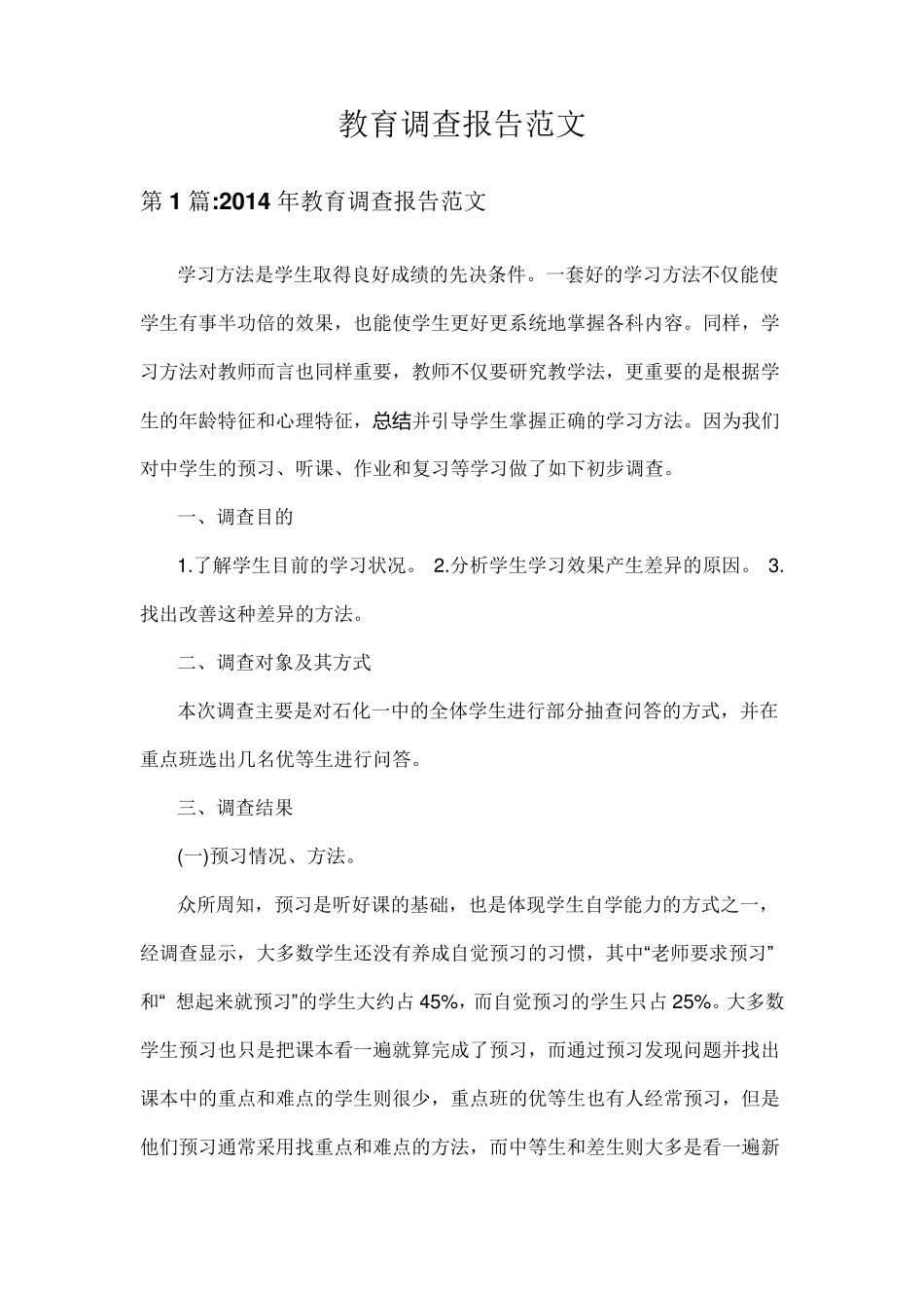 教育调查报告范文_第1页