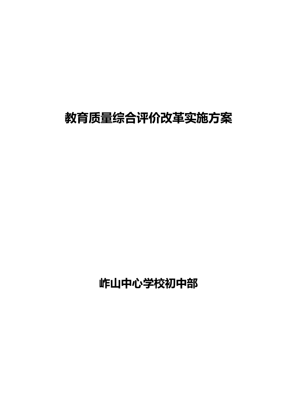 教育质量综合评价改革实施方案_第1页