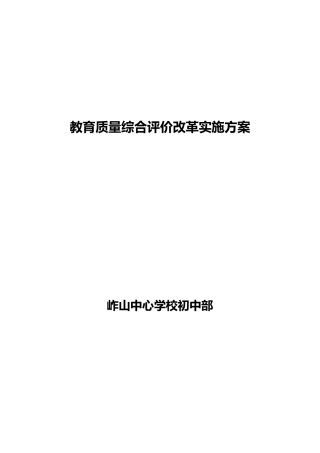 教育质量综合评价改革实施方案