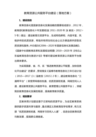 教育资源公共服务平台建设(落地方案)