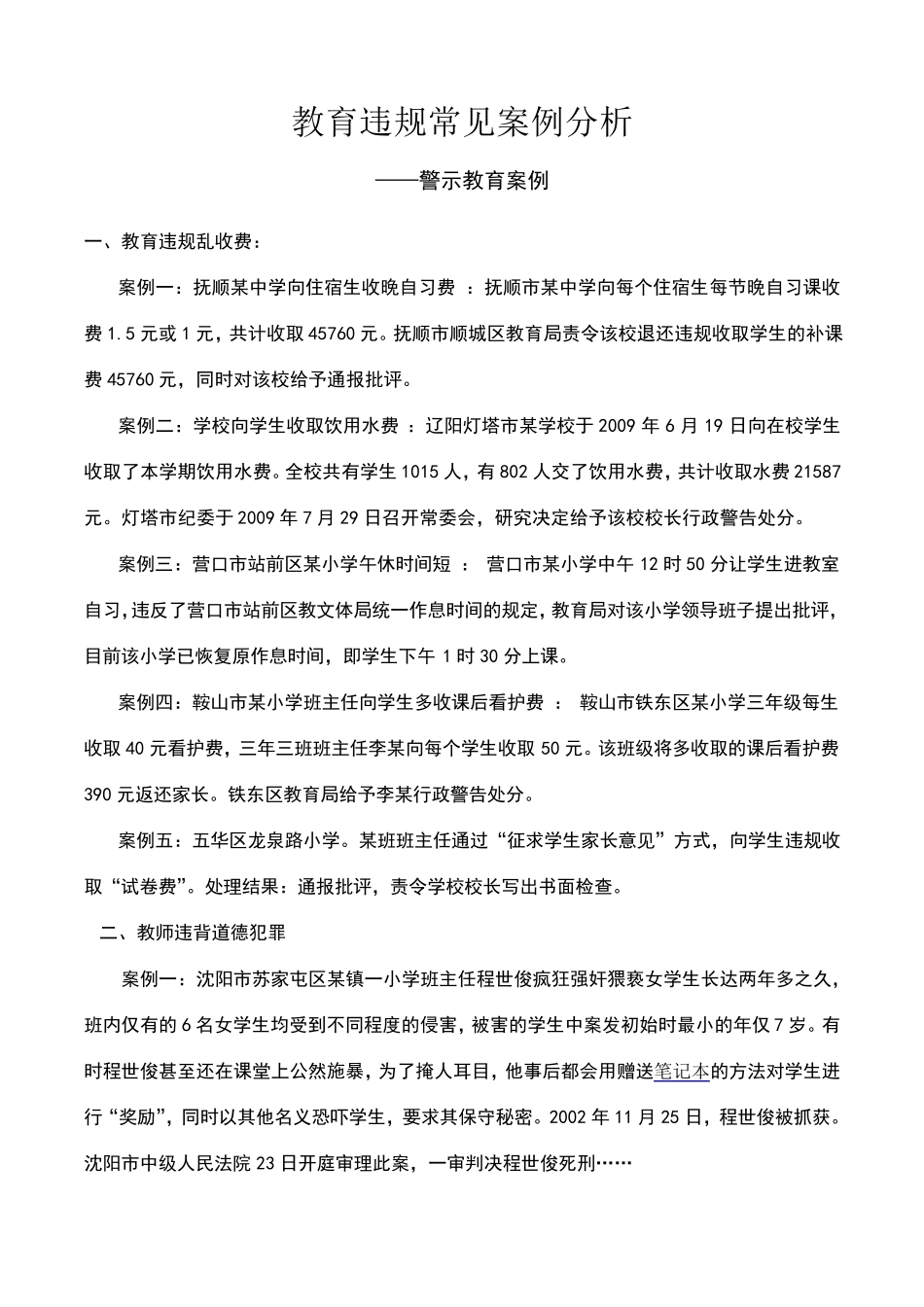 教育违规案例_第1页