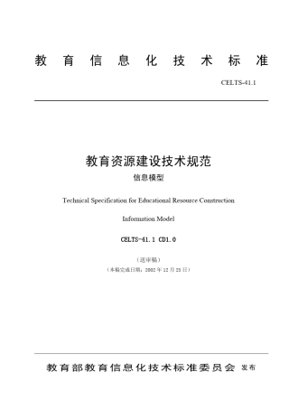教育资源建设技术规范