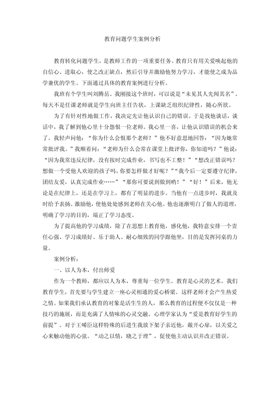 教育问题学生案例分析_第1页