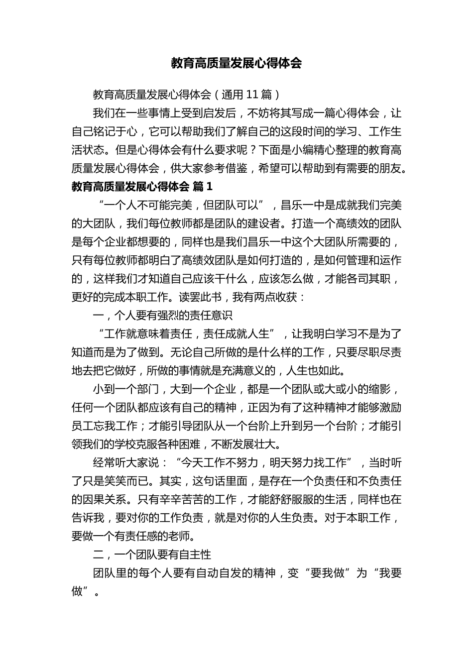 教育高质量发展心得体会(通用11篇)_第1页