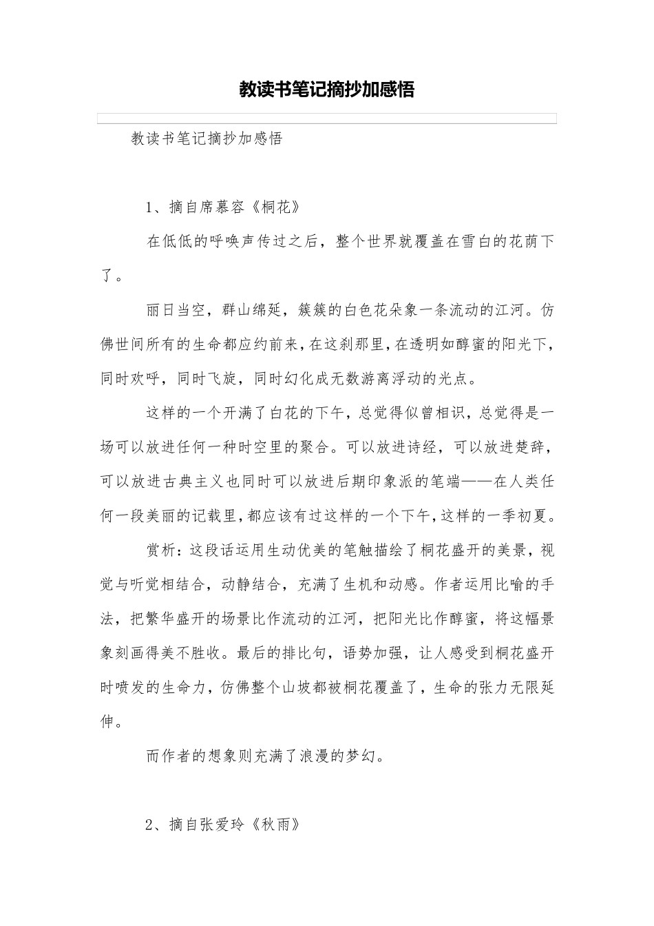 教读书笔记摘抄加感悟_第1页