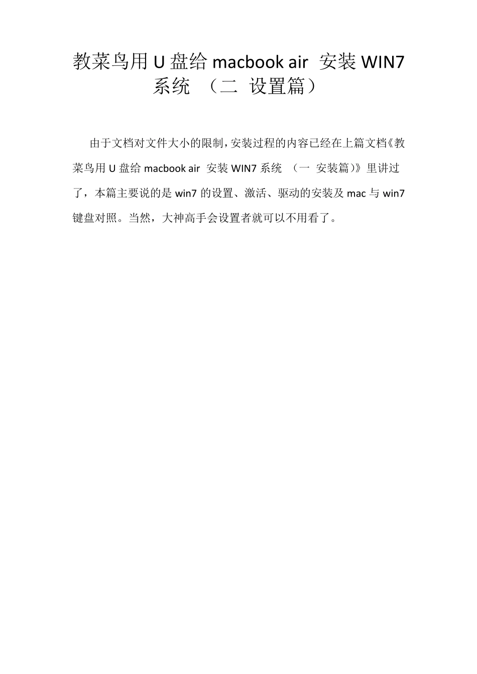 教菜鸟用U盘给macbookair安装WIN7系统(二设置篇)_第1页