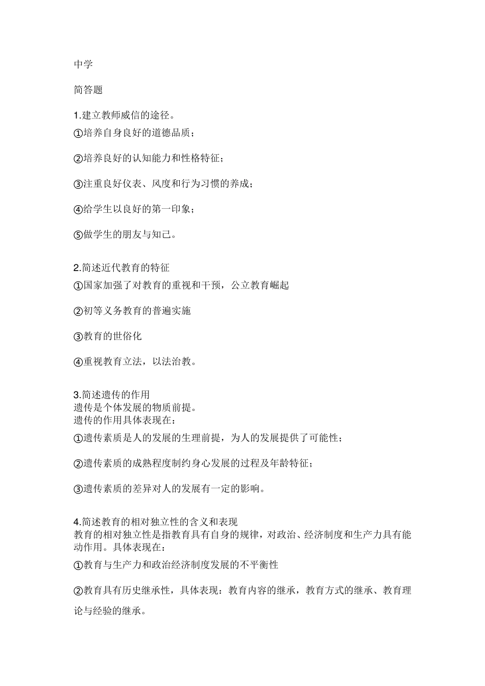 教资科目二简答题考点_第1页
