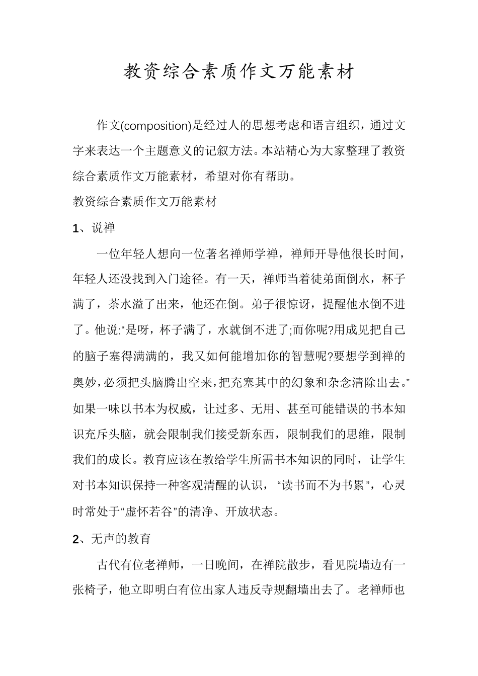 教资综合素质作文万能素材_第1页