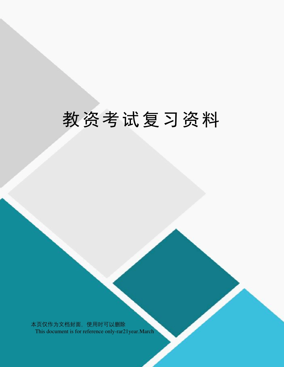 教资考试复习资料_第1页