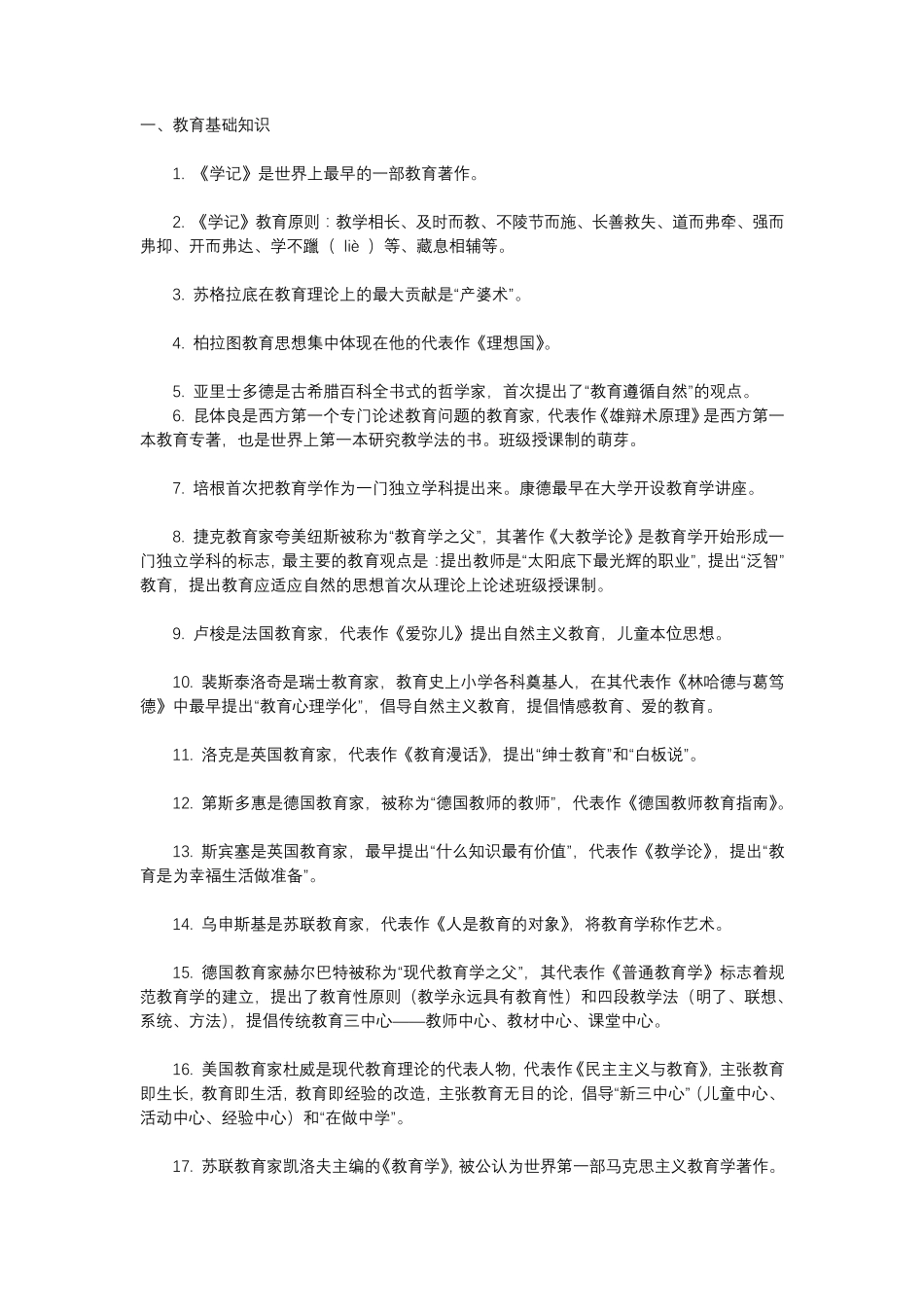 教资考试科目二基础知识汇总98条_第1页
