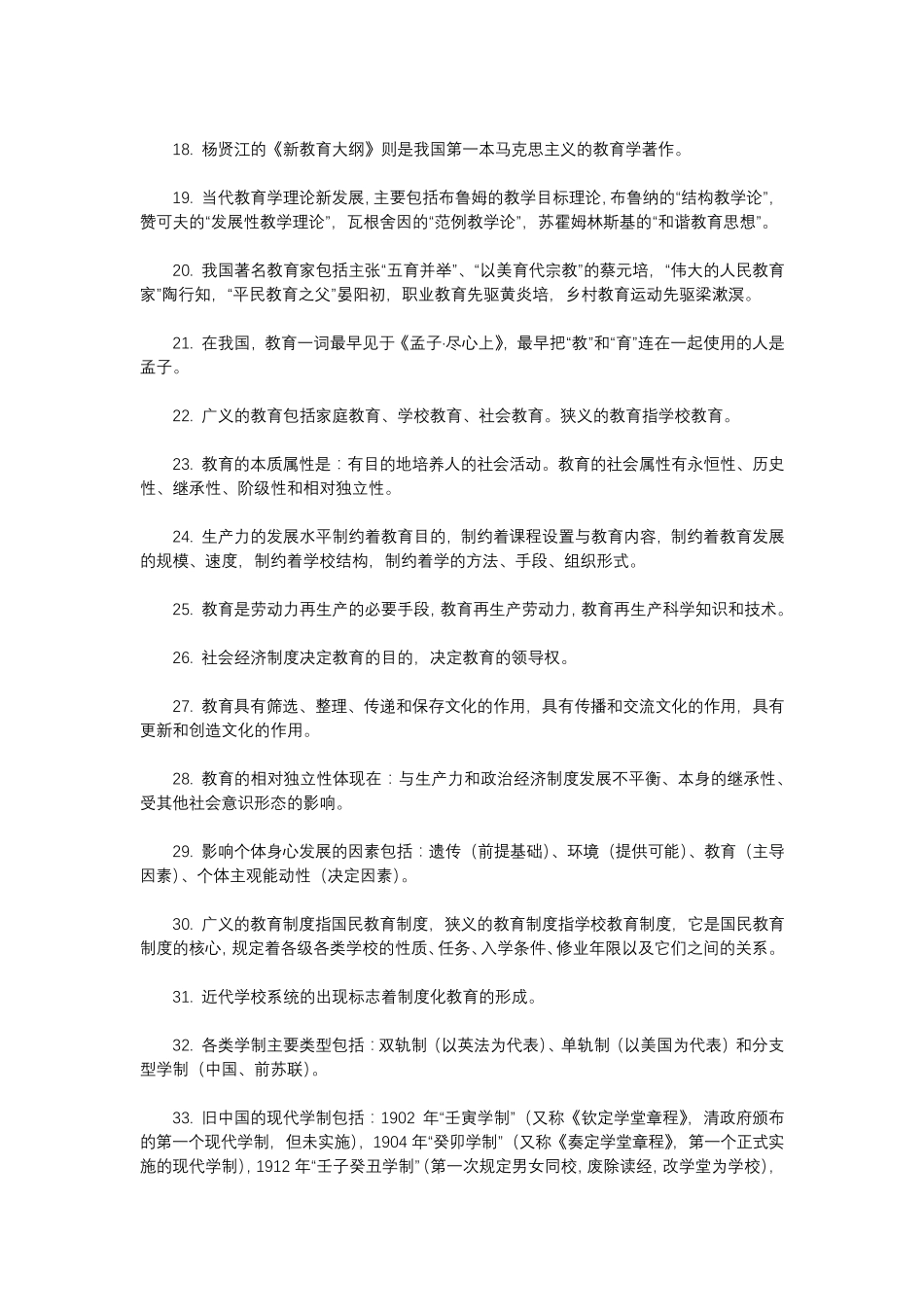 教资考试科目二基础知识汇总98条_第2页