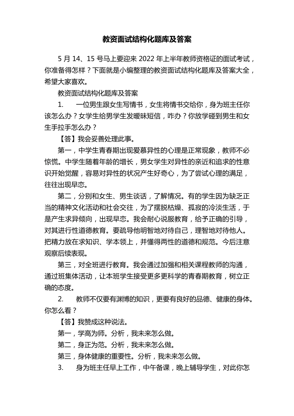 教资面试结构化题库及答案_第1页