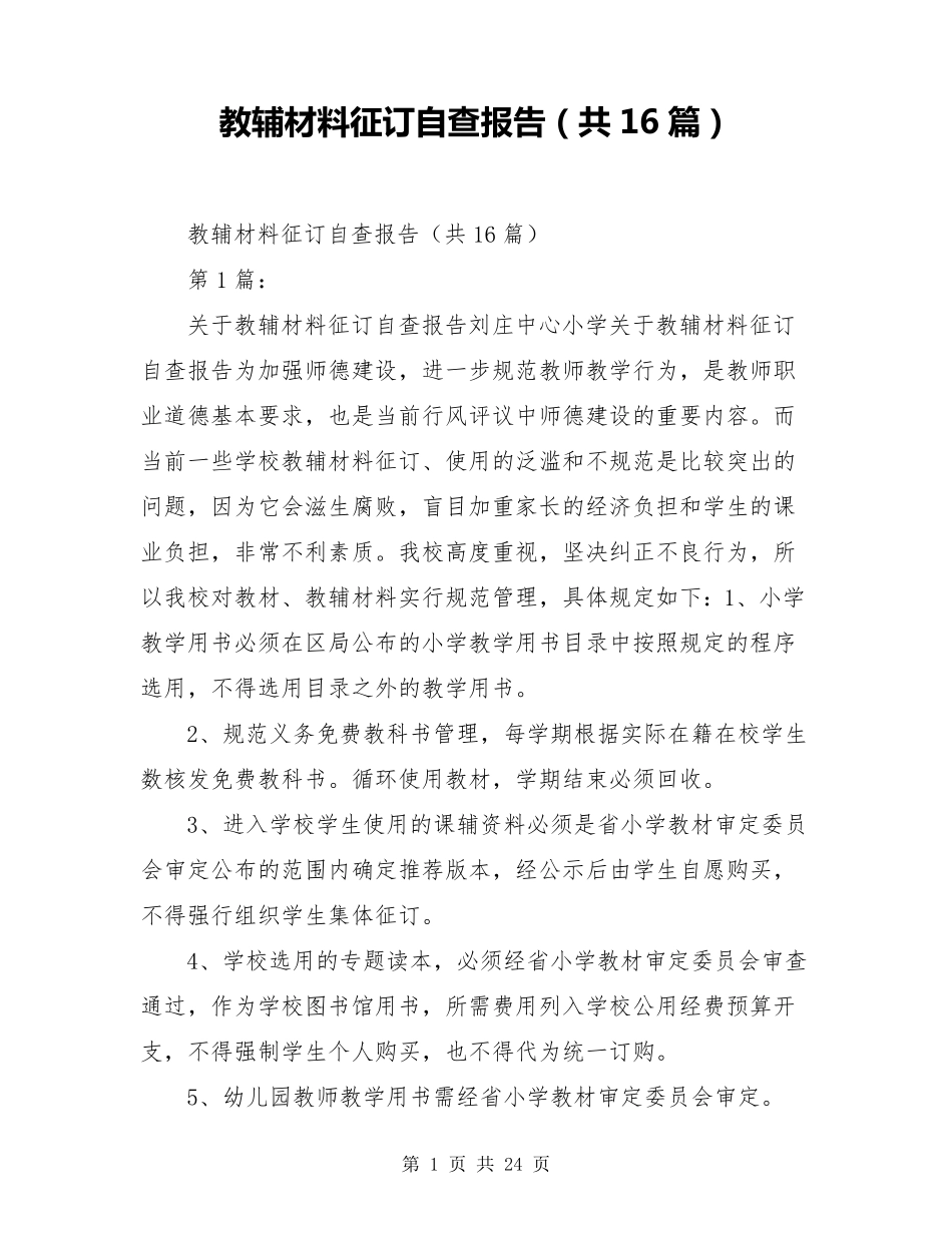 教辅材料征订自查报告(共16篇)_第1页